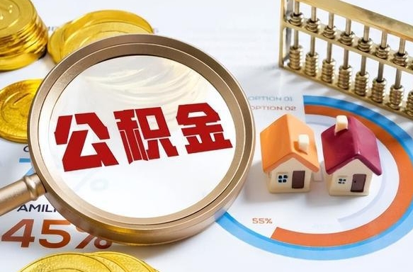 渠县公积金在职怎么取出来（在职住房公积金怎么全部取出来）